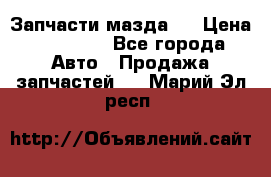 Запчасти мазда 6 › Цена ­ 20 000 - Все города Авто » Продажа запчастей   . Марий Эл респ.